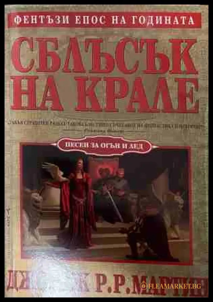 Сблъсък на Крале - Джордж Р. Р. Мартин