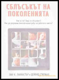 Сблъсък на Поколения - Книги