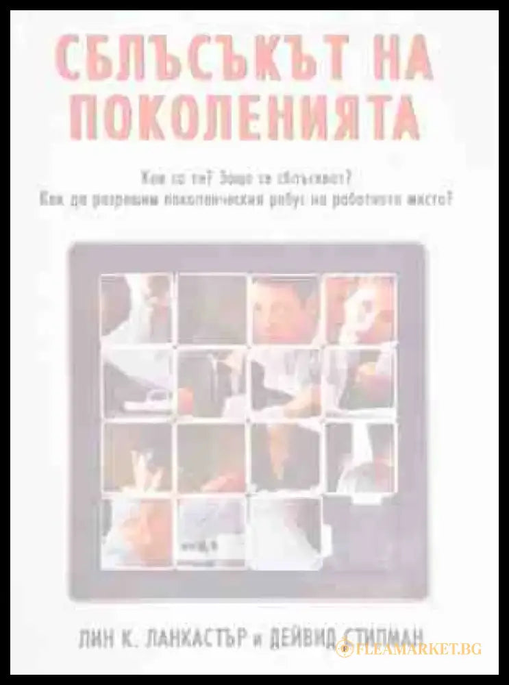 Сблъсък на Поколения - Книги