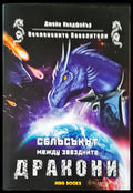 Сблъсъкът между звездните дракони - Книги