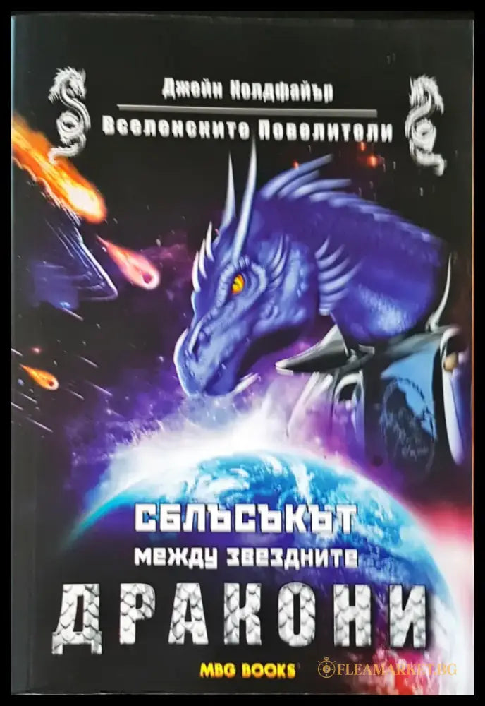 Сблъсъкът между звездните дракони - Книги