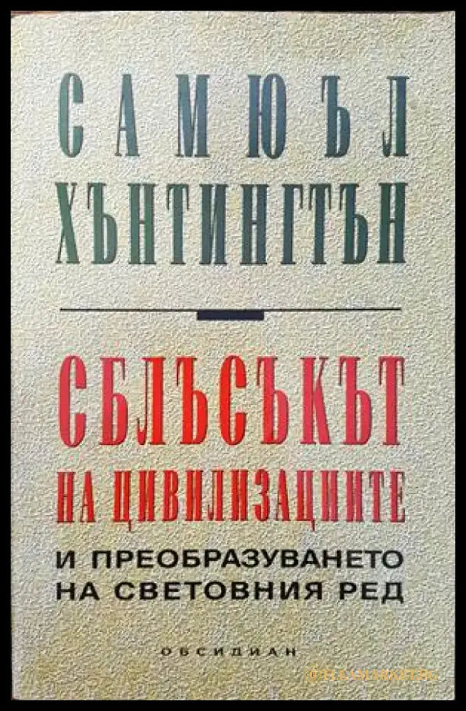 Сблъсъкът на цивилизациите (595) - Книга
