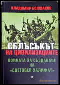 Сблъсъкът на цивилизациите - Владимир Болшаков