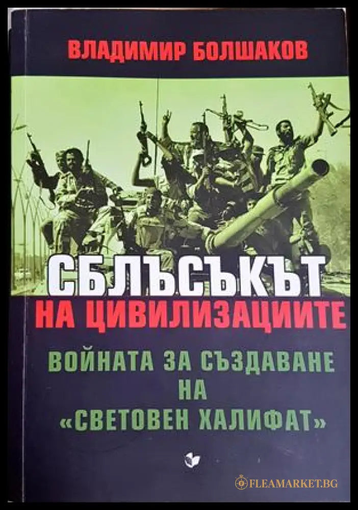 Сблъсъкът на цивилизациите - Владимир Болшаков