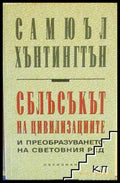 Корица на Сблъсъкът на цивилизациите
