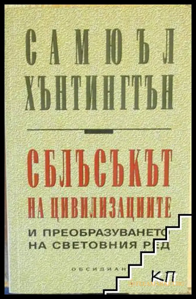 Корица на Сблъсъкът на цивилизациите