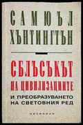 Сблъсъкът на цивилизациите и преобразуването на световния ред (33090626-1752) - Самюъл Хънтингтън - Книга