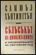 Сблъсъкът на цивилизациите и преобразуването на световния ред (33150626194800) - Самюъл Хънтингтън - Книга