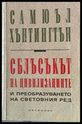 Сблъсъкът на цивилизациите и преобразуването на световния ред - Книги