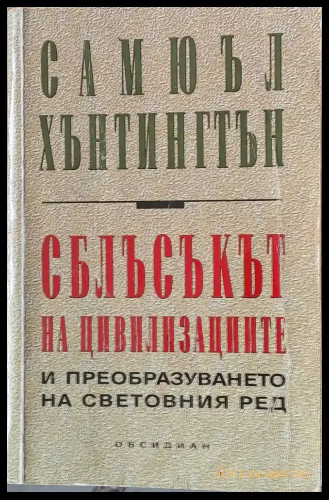 Сблъсъкът на цивилизациите и преобразуването на световния ред - Книги