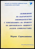 Сближаване на българското законодателство - Мария Серкеджиева