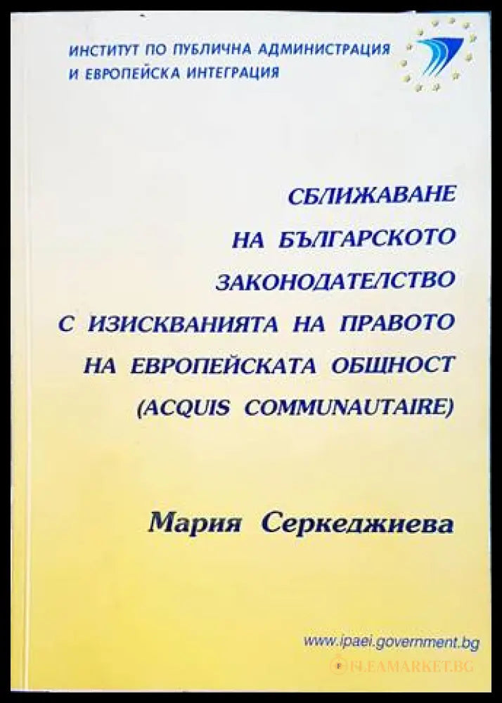 Сближаване на българското законодателство - Мария Серкеджиева