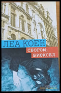 Сбогом Брюксел - Книги