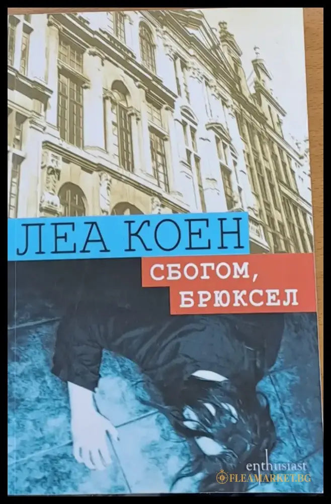 Сбогом Брюксел - Книги