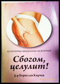 Сбогом целулит! (300508261122) - Борислав Кирчев - Книга