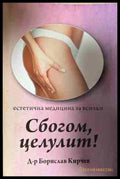 Сбогом целулит! Естетична медицина за всички (330909261300) - Борислав Кирчев - Книга
