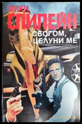 Сбогом целуни ме - Книга