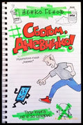 Сбогом дневнико! - Книга