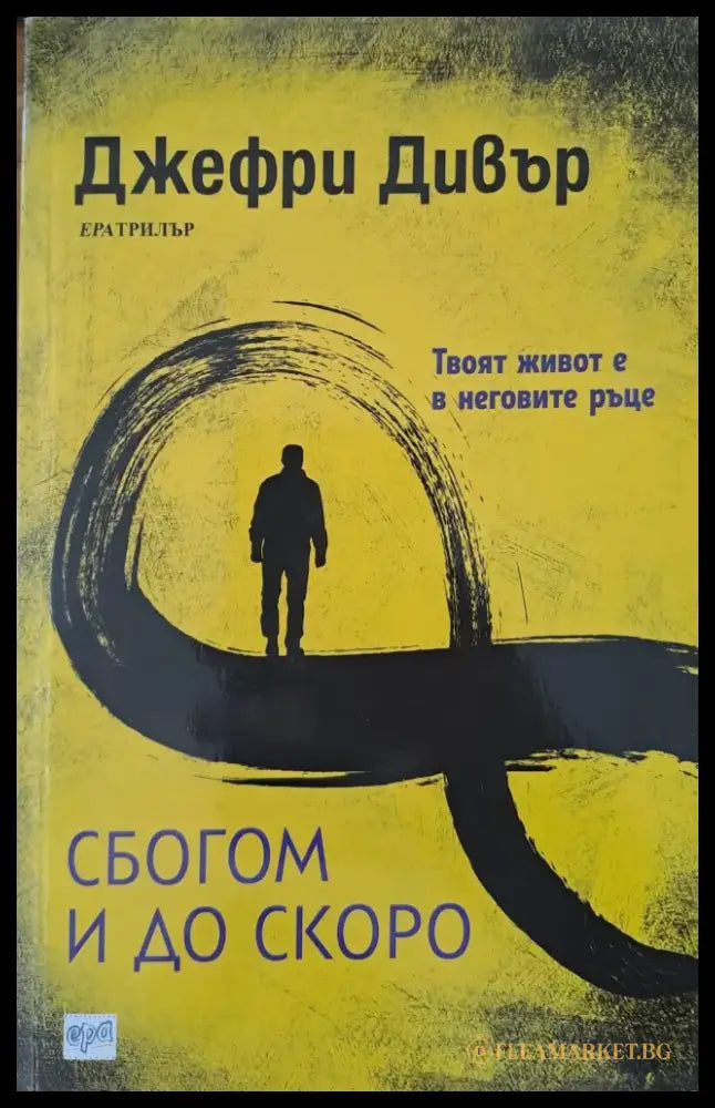 Сбогом и до скоро - Книги