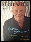 Сбогом извинения! (4023) - Книга