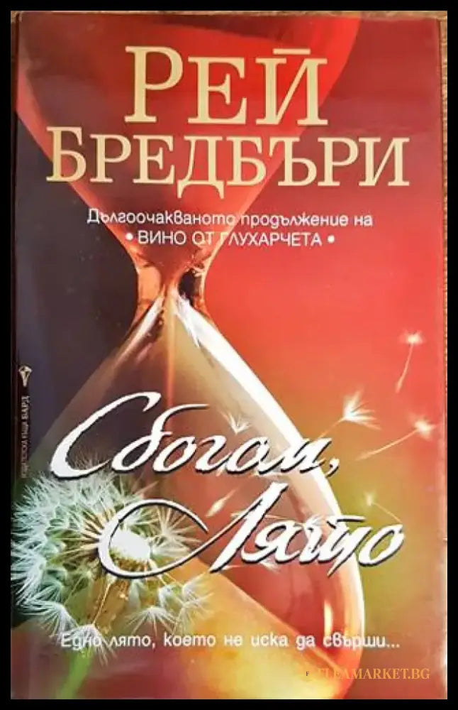 Сбогом лято (2044) - Книга