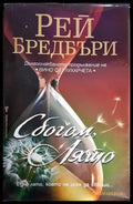 Сбогом лято - Книги