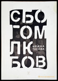Сбогом любов - Книги