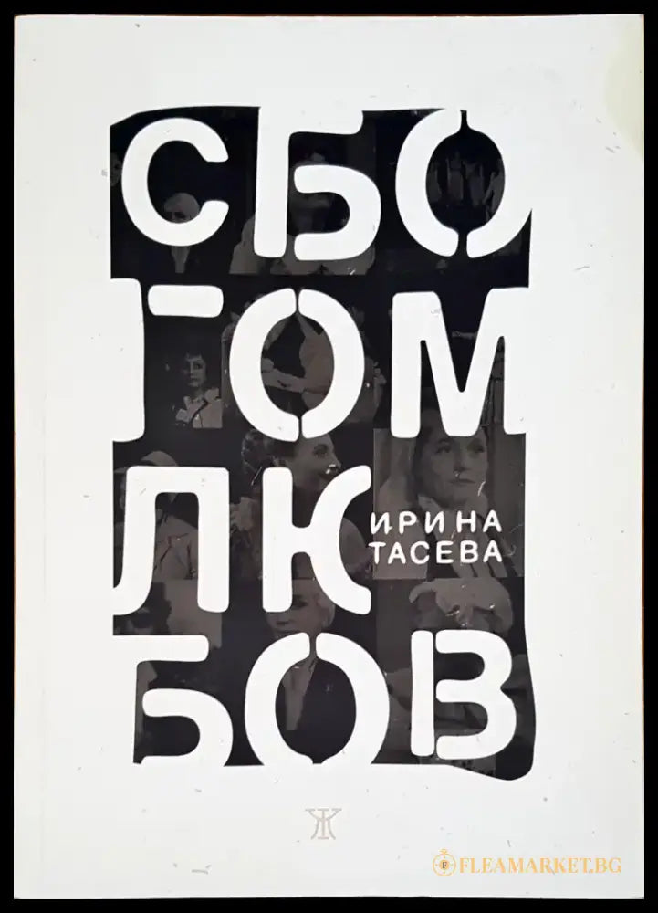 Сбогом любов - Книги