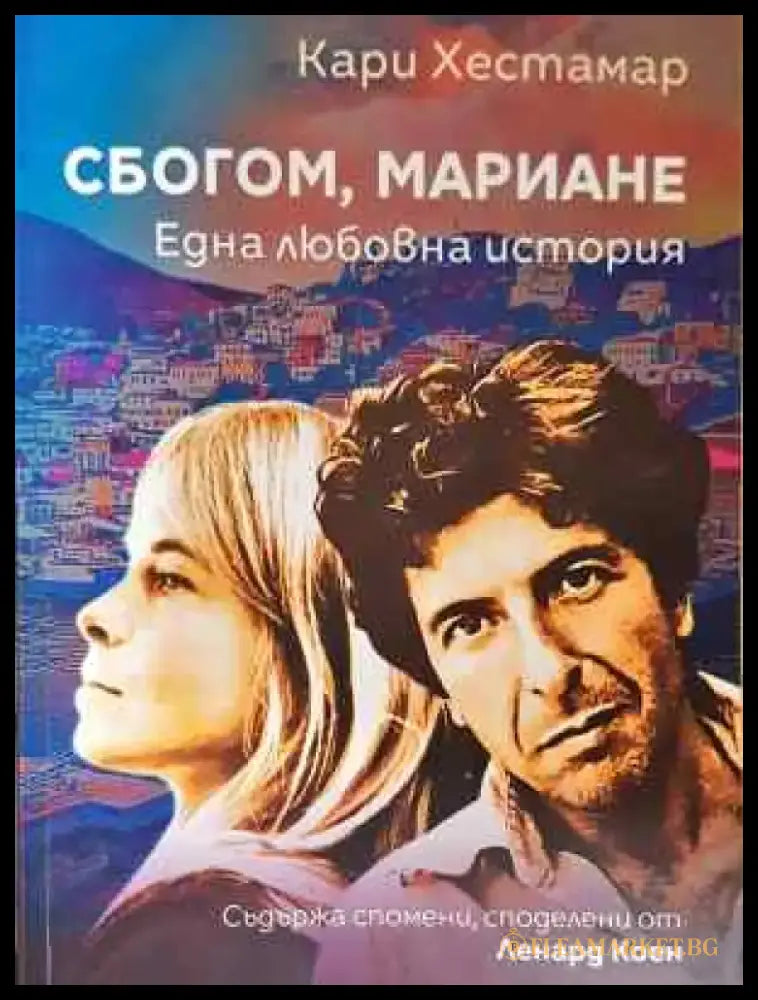 Сбогом Мариане. Една любовна история - Книга