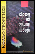 Сбогом на белите лебеди (1575) - Книга