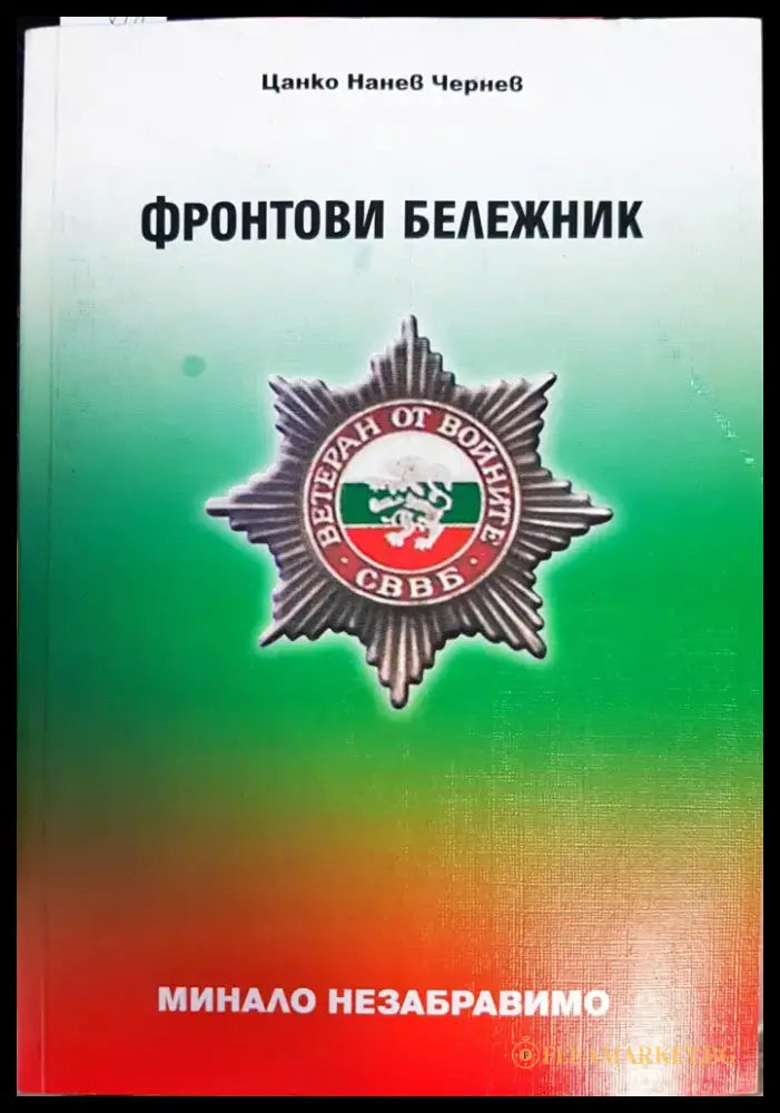 Сбогом на белите лебеди (1489) - Книга