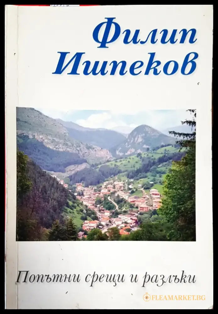 Сбогом на белите лебеди (1489) - Книга