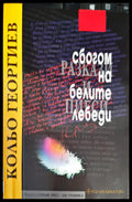 Сбогом на белите лебеди (1489) - Книга