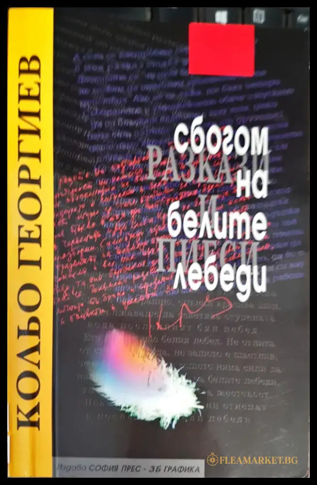 Сбогом на белите лебеди (1489) - Книга