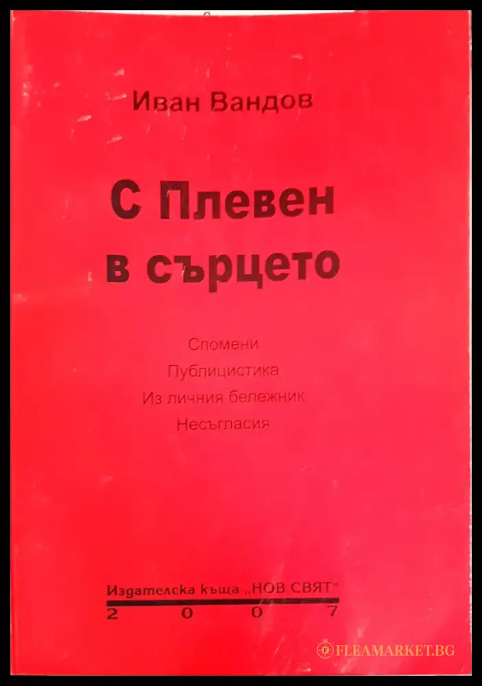 Сбогом на белите лебеди (1489) - Книга
