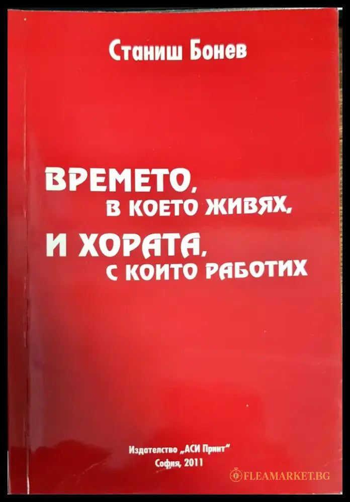 Сбогом на белите лебеди (1489) - Книга