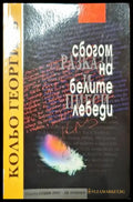 Сбогом на белите лебеди - Книги