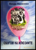 Сбогом на илюзиите (2099) - Книга