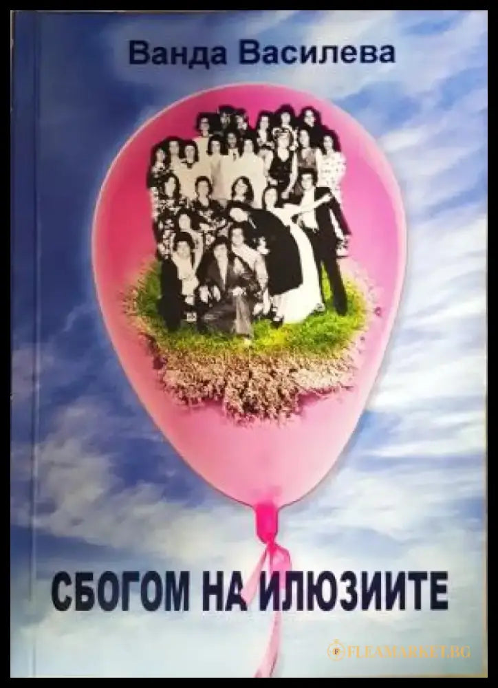 Сбогом на илюзиите (2099) - Книга