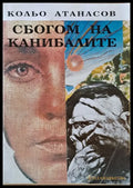 Сбогом на канибалите - Книги