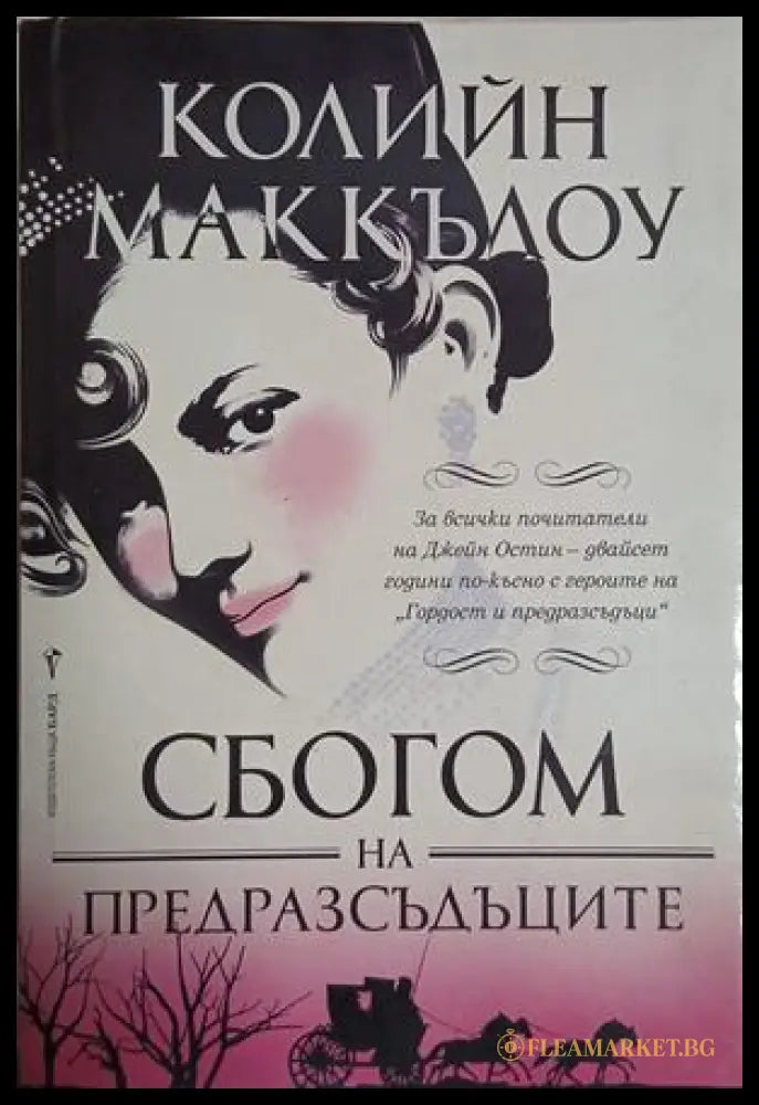 Сбогом на предразсъдъците — Колийн Маккълоу