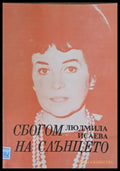 Сбогом на слънцето - Книги