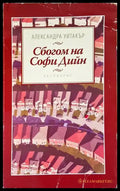 Сбогом на Софи Дийн - Книги