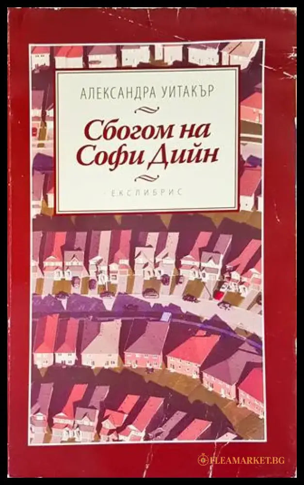 Сбогом на Софи Дийн - Книги