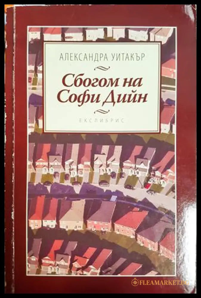 Сбогом на Софи Дийн - Александра Уитакър