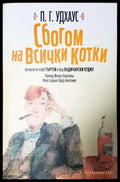 Сбогом на всички котки (351406261804) - П. Г. Удхаус - Книга