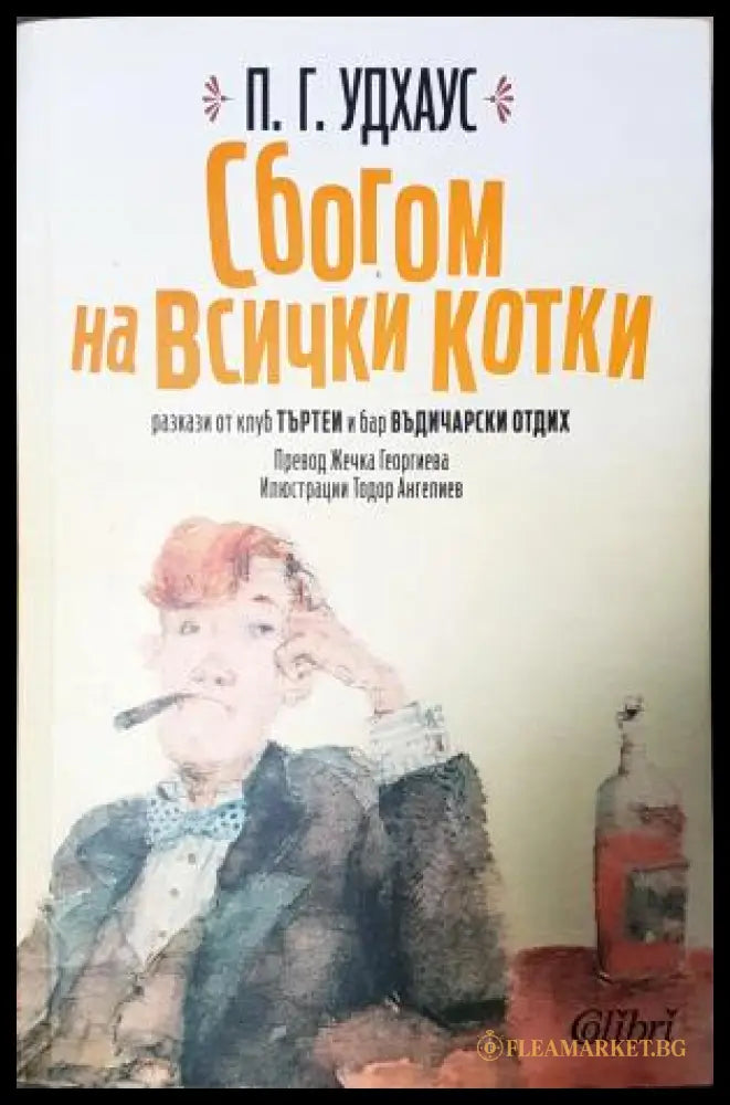 Сбогом на всички котки (351406261804) - П. Г. Удхаус - Книга