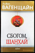 Сбогом Шанхай (1030) - Книга