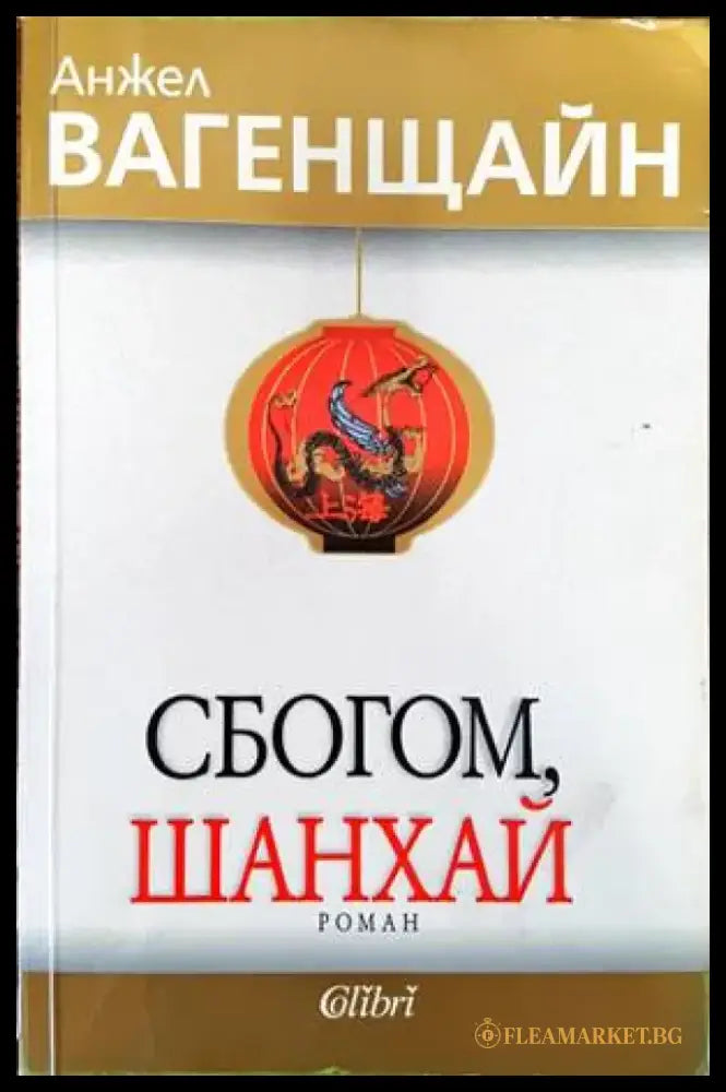 Сбогом Шанхай (1030) - Книга