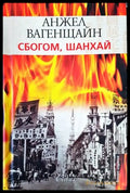 Сбогом Шанхай (1244) - Книга